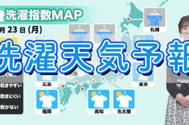 今日23日(月)の洗濯天気予報
