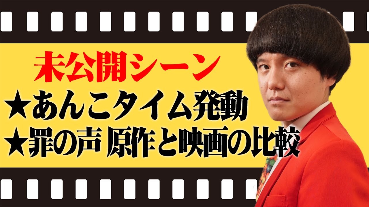 罪の声未公開シーン!【シネマンション】 罪の声未公開シーン!【シネマンション】