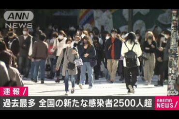 新型コロナ　全国のきょうの新規感染者は2500人超え(2020年11月21日)