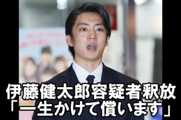 伊藤健太郎容疑者が釈放「一生かけて償います」【日刊スポーツ】