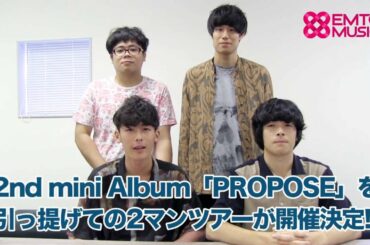 パノラマパナマタウン「PROPOSE」コメント動画