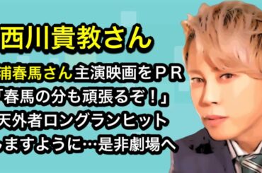 西川貴教さん　天外者ロングランヒットしますように…是非劇場へ