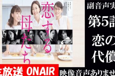 【金曜ドラマ 恋する母たち】第5話 恋の代償を払う時 原作 柴門ふみ 脚本 大石静 木村佳乃 吉田羊 仲里依紗   同時視聴　副音声　応援実況　※映像音声ありません。テレビをご準備ください