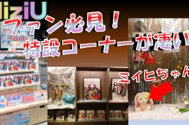 【NiziU】特設コーナーが豪華すぎる！　ミイヒちゃん？　素敵なコーナーをありがとうございます　TSUTAYA渋谷店
