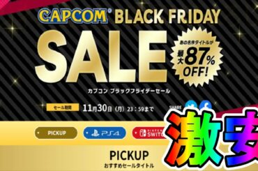 モンハンが500円！？期間限定セール【CAPCOM BLACK FRIDAY SALE】が超お買い得の激安セールな件！！スイッチ、PS4のおすすめゲームを紹介【ブラックフライデーセール】
