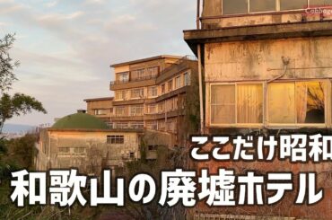令和に残る昭和、新和歌浦の廃墟ホテル群をめぐる