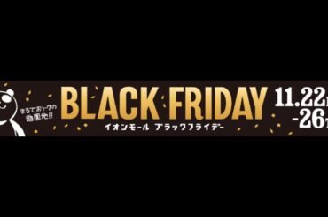 イオンモールブラックフライデー　館内放送