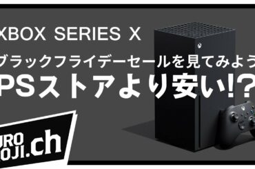 【Xbox Series X|S】XboxブラックフライデーセールでPSストアのゲームと価格比較したら意外な安さに！？【くろろじ】