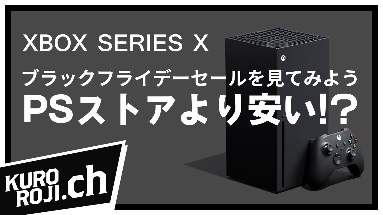 【Xbox Series X|S】XboxブラックフライデーセールでPSストアのゲームと価格比較したら意外な安さに!?【くろろじ】 【Xbox Series X|S】XboxブラックフライデーセールでPSストアのゲームと価格比較したら意外な安さに!?【くろろじ】