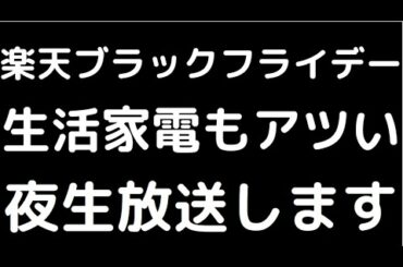 楽天ブラックフライデー！！！お得に生活家電をゲットしよう