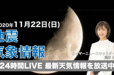 【LIVE】 最新地震・気象情報　ウェザーニュースLiVE　2020年11月22日(日)