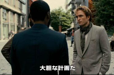 【映画『TENET テネット』予告編】
