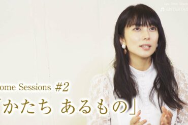「かたち あるもの」- 3夜連続Home Sessions #2 – | 柴咲コウ 「かたち あるもの」- 3夜連続Home Sessions #2 - | 柴咲コウ