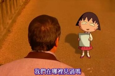 まる子と会える町　　(世にも奇妙な物語)
