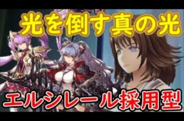 【FFBE幻影戦争】光を倒す真の光エルシレール採用型で模擬戦！【WAR OF THE VISIONS】