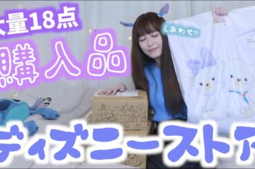 【ディズニーストア】大量のスティッチ購入品💙