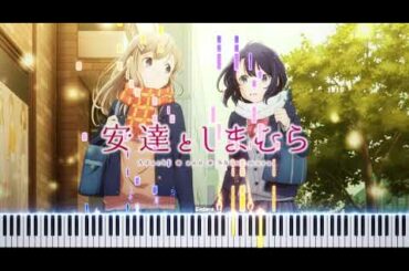 安達としまむら ED / キミのとなりで FULL 鬼頭明里 ピアノアレンジ