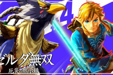 【セナ】ゼルダ無双 -厄災の黙示録- #4【ゼルダの伝説】