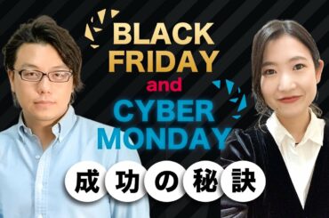【越境EC担当者必見】アメリカで最も大きなセール ブラックフライデーとサイバーマンデー（BFCM）攻略法を徹底解説！