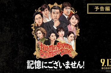 映画『記憶にございません！』予告