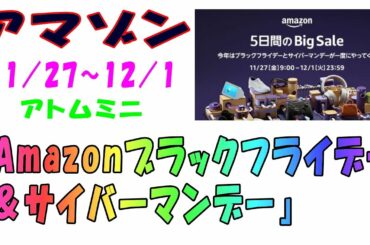 【アマゾン】２０２０年１１／２７～１２／１『Amazonブラックフライデー＆サイバーマンデー』【アトムミニ】