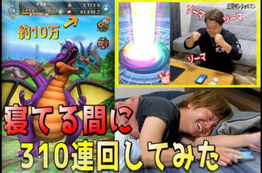 【ドラクエタクト】やっこ睡眠中に約10万分ガチャ勝手に回したらキレる？！