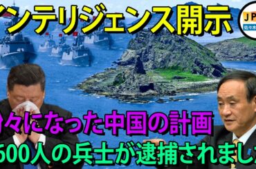 インテリジェンス開示"尖閣諸島".. 中国は軍隊を派遣し、尖閣をこっそり攻撃したが、日本はすぐに撃退し、北京の1160兵士を捕らえた..南シナ海、米中が軍事演習 米偵察機が福建省領海に接近。
