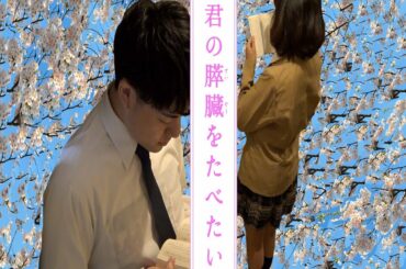 「君の膵臓をたべたい」予告（種田誕生日ver.）