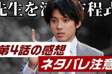 ドラマ「先生を消す方程式。」4話、感想と解説と考察　- ネタバレ注意 -