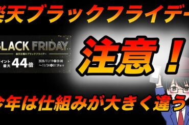 【2020年】今年の楽天ブラックフライデーは仕組みが違う！ショップの買い回り数が攻略の鍵！（キャッシュレス／楽天市場／お得）
