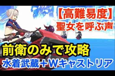 【FGO】前衛のみ：水着武蔵で高難易度攻略「聖女を呼ぶ声」(キャストリア絆礼装使用ver)【虚数大海戦イマジナリ･スクランブル ～ノーチラス浮上せよ～】