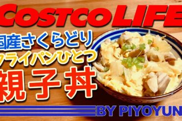 Costcoさくらどり☆フライパンひとつで簡単親子丼