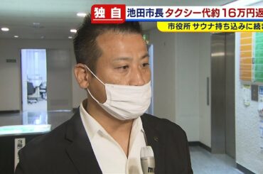【独自】サウナ問題の池田市長“タクチケ１６万円分”も返還…自宅ではなく妻実家に（2020年11月19日）