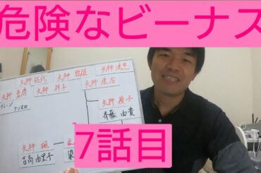 危険なビーナス　7話目