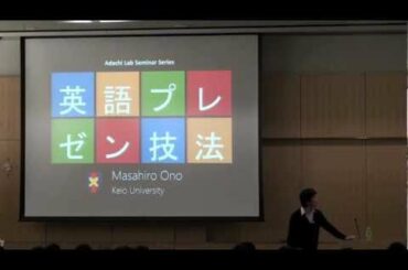 足立研セミナー: 英語プレゼン技法 (再アップロード)