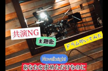 【共演NG 主題歌】あなたを求めただけなのに/Novelbright ドラム叩いてみた🥁