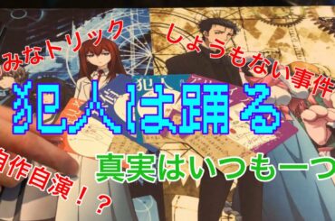 【ボードゲーム】真犯人を探せ！犯人は踊る