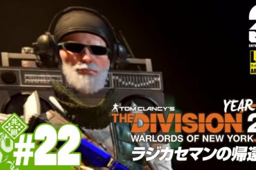 #22【Year2】おついちの「ディビジョン2：ウォーロード オブ ニューヨーク」【Live】