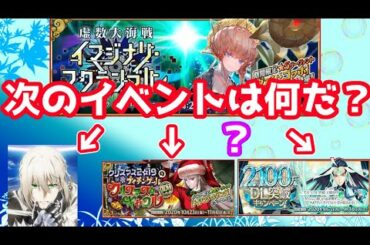 【FGO】イベントが終われば何があるのか？やっぱり円卓キャンペーン？【虚数大海戦イマジナリスクランブル】