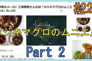 【視聴者のメール】三浦春馬さんの謎「カジキマグロのムニエル Part2」No.228