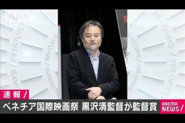 第77回ベネチア国際映画祭　黒沢清氏が監督賞(2020年9月13日)