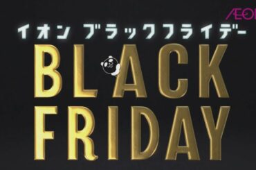 「イオン」ブラックフライデーのＣＭ