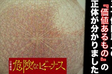 【危険なビーナス】『価値あるもの』の正体は…（※原作見てません。）／＃７／感想・考察／日曜劇場