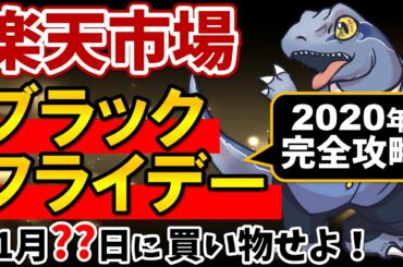 【楽天ブラックフライデー】を徹底攻略！みなさん準備はできてますか？