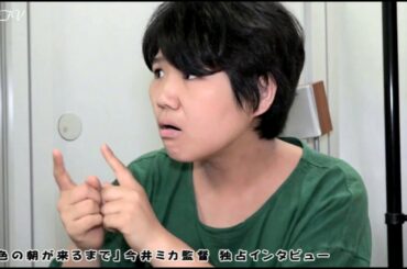 「虹色の朝が来るまで」今井ミカ監督 独占インタビュー／後編