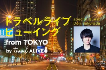 【第１回】トラベルライブビューイング　ダイジェスト