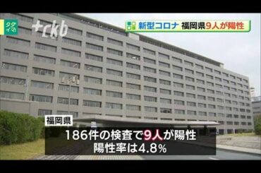 新型コロナ福岡県9人陽性～1週間ぶり1桁