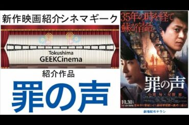 CinemaGeek 罪の声