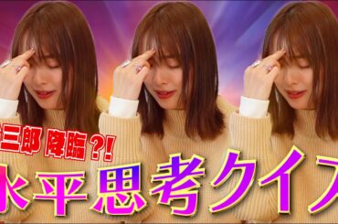 【水平思考クイズ】突如、内田任三郎登場で驚異の正解率！？