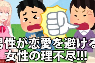 男性の恋愛離れ急増！原因となった女性のウザいポイント３選【アニメで分かる婚活】